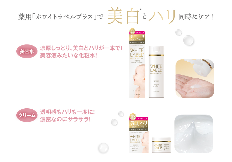 薬用「ホワイトラベルプラス」で美白とハリ同時にケア！