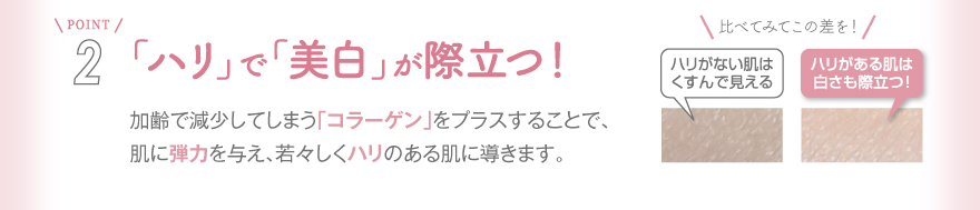 「ハリ」で「美白」が際立つ！