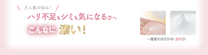 ハリ不足もシミも気になる方へ こんなに濃い