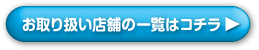 お取り扱い店舗の一覧はコチラ