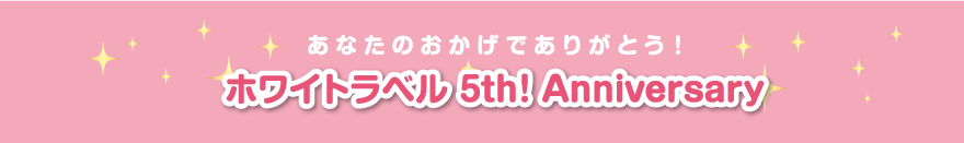 ホワイトラベル5周年