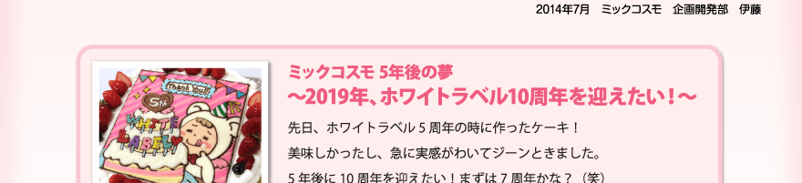 2019年、ホワイトラベル10周年を迎えたい