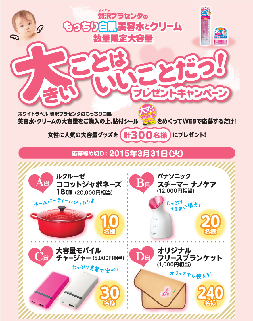 ホワイトラベル贅沢プラセンタのもっちり白肌シリーズ　5周年ありがとう！プレゼントキャンペーン　
