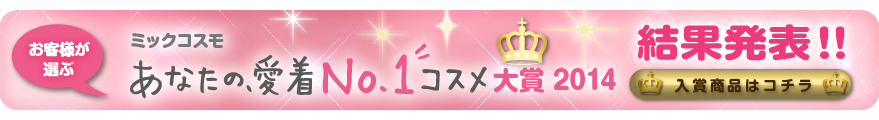 ミックコスモ　あなたの、愛着ＮＯ1.コスメ大賞2014