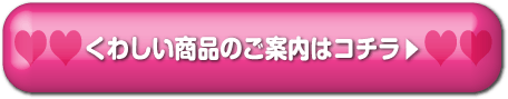 こちらくわしい商品のご案内はコチラ
