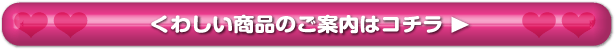 こちらくわしい商品のご案内はコチラ