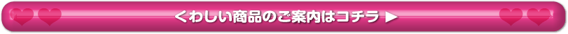 こちらくわしい商品のご案内はコチラ