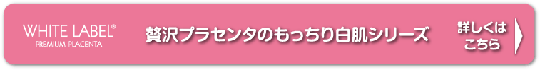 贅沢プラセンタのもっちり白肌シリーズ