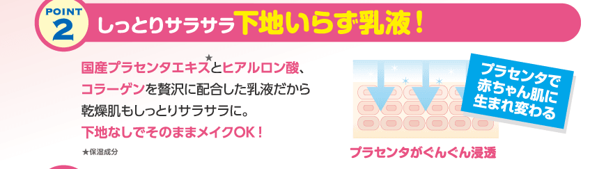 しっとりサラサラ下地いらず乳液！