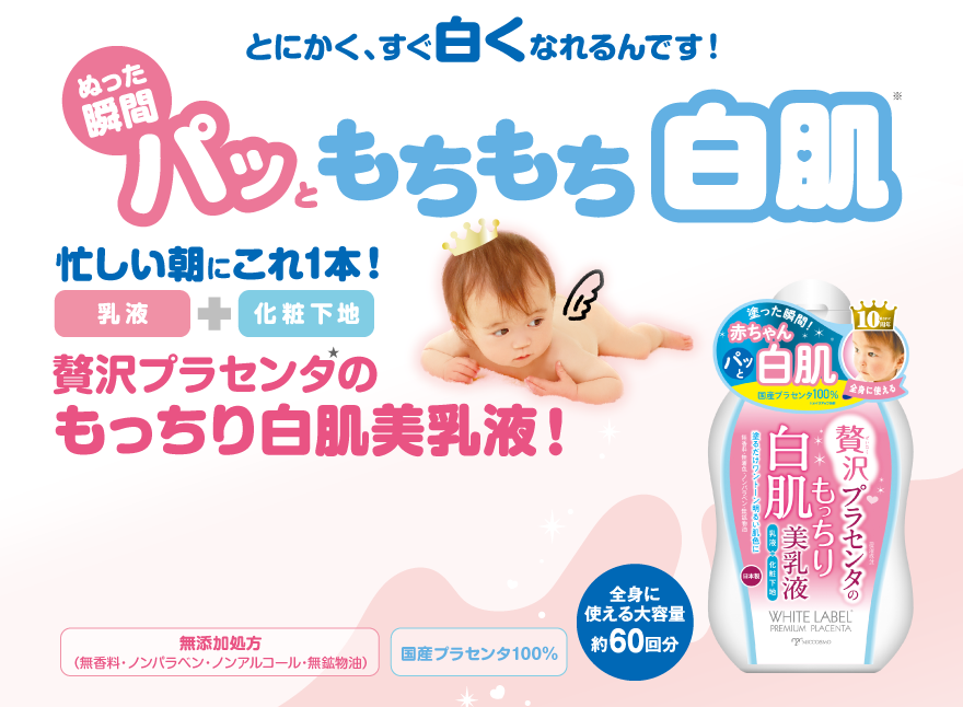 ホワイトラベル 贅沢プラセンタのもっちり白肌美乳液