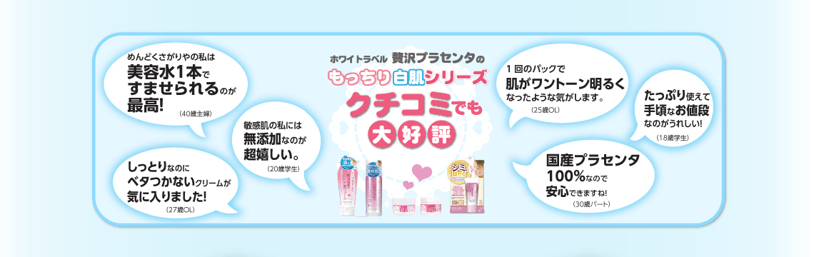 ホワイトラベル　クチコミでも大好評