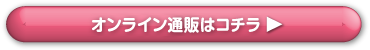 今すぐ欲しいあなたに！　オンライン通販はコチラ