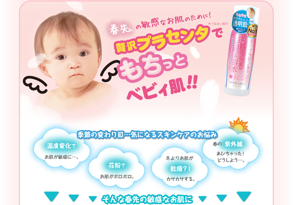 春先の敏感なお肌のために！贅沢プラセンタでもちっとべびぃ肌！！