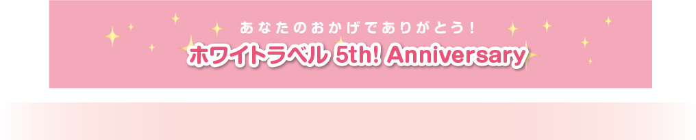 あなたのおかげでありがとう！　ホワイトラベル５ｔｈ　Anibersary