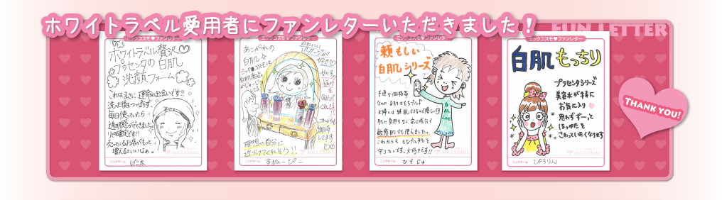 ホワイトラベル愛用者にファンレターいただきました！