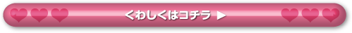 くわしくはコチラ