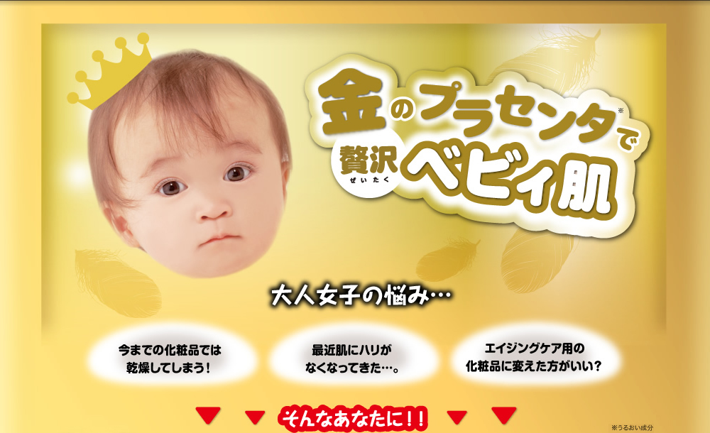 金のプラセンタで贅沢べビィ肌