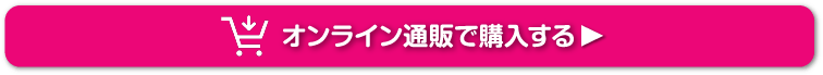 オンライン通販で購入する