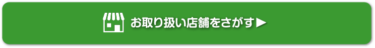 お取り扱い店舗を探す