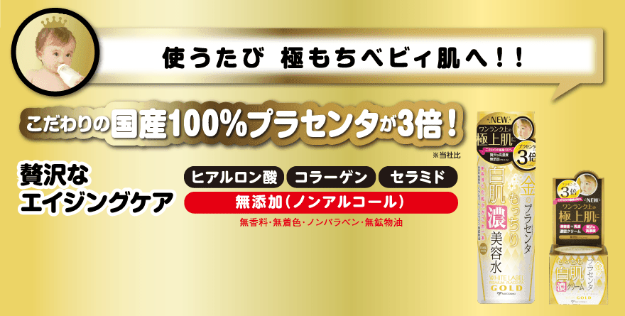 使うたび極もちベビィ肌へ！！こだわりの国産100%プラセンタが3倍！