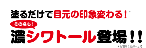 塗るだけで目元の印象変わる！濃シワトール登場