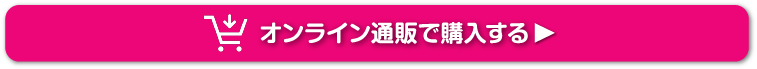 オンライン通販で購入する