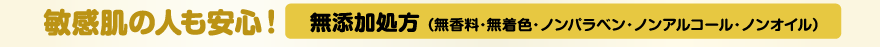 敏感肌の人も安心！