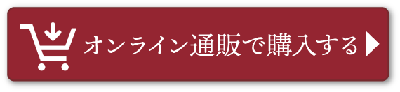 オンライン通販で購入する