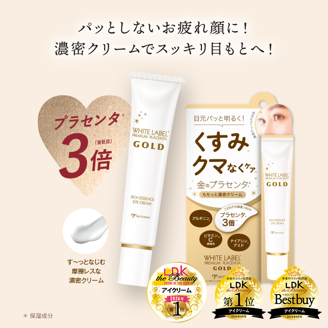 パッとしないお疲れ顔に！
濃密クリームでスッキリ目もとへ！