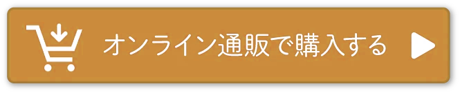 オンライン通販で購入する