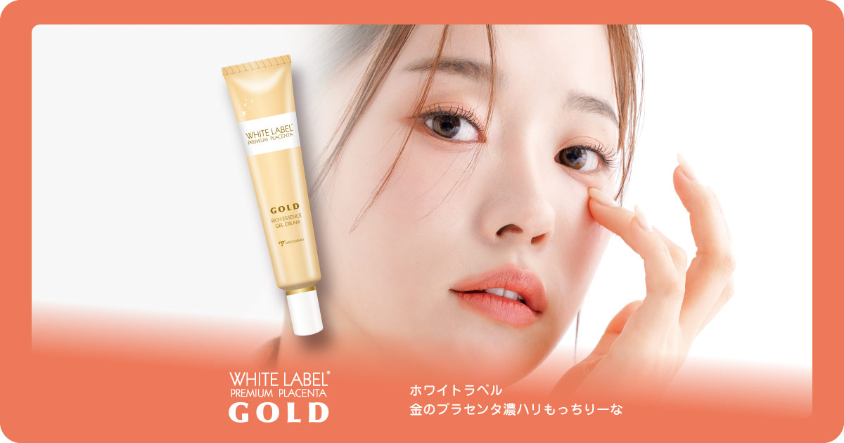 ホワイトラベル 金のプラセンタ濃ハリもっちりーな
