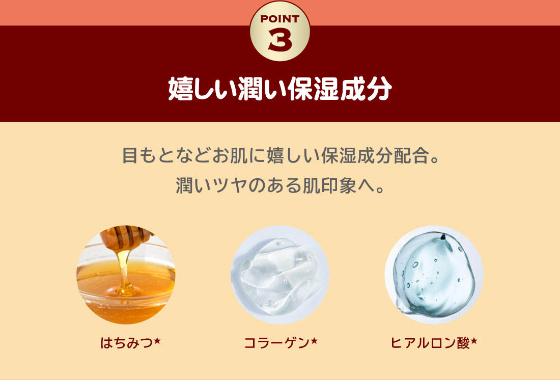 Point3：嬉しい潤い保湿成分