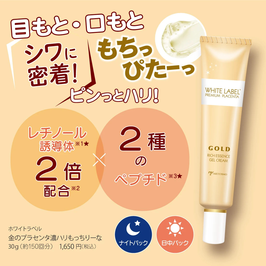 目もと・口もとにピンっとハリ！シワに密着！【ホワイトラベル 金のプラセンタ濃 ハリもっちりーな】