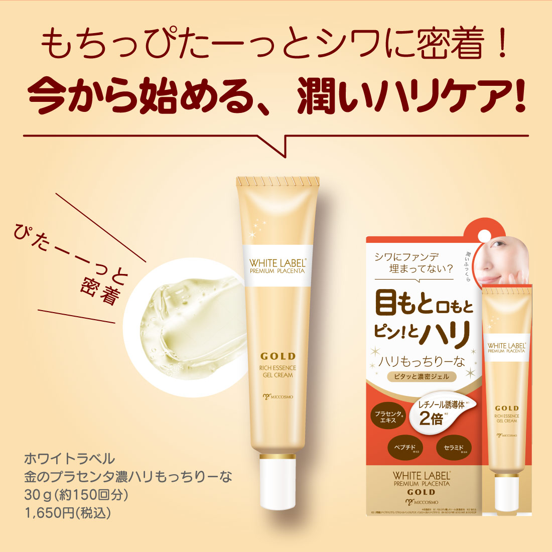 【ホワイトラベル 金のプラセンタ濃ハリもっちりーな】30g(約150回) 1,650円(税込)