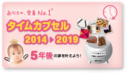 あなたの愛着No.1　タイムカプセル　5年後の夢を叶えよう！