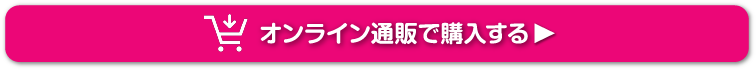 オンライン通販で購入する