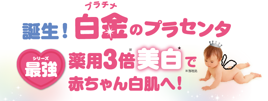 誕生！白金のプラセンタ