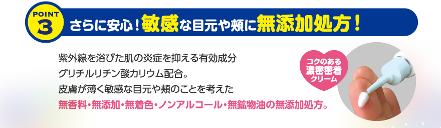 さらに安心！敏感な目元や頰に無添加処方！