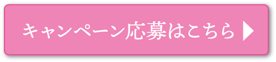 キャンペーン応募はこちら