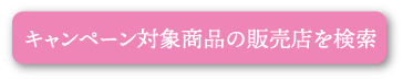 キャンペーン対象商品の販売店を検索