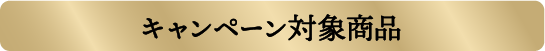 キャンペーン対象商品