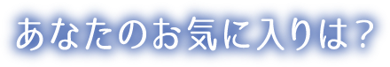 あなたのお気に入りは？