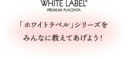 「ホワイトラベル」シリーズをみんなに教えてあげよう！