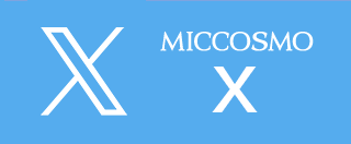 ミックコスモ公式X