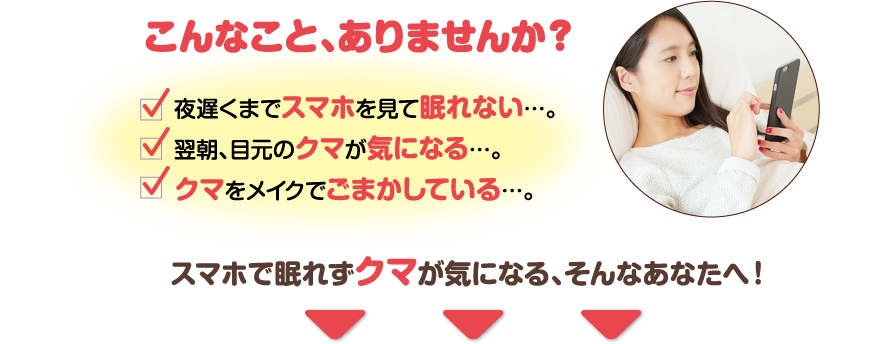 スマホで眠れずクマが気になる、そんなあなたへ！