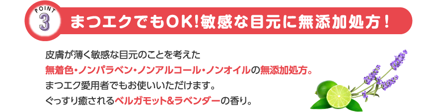 まつエクでもOK!敏感な目元に無添加処方！