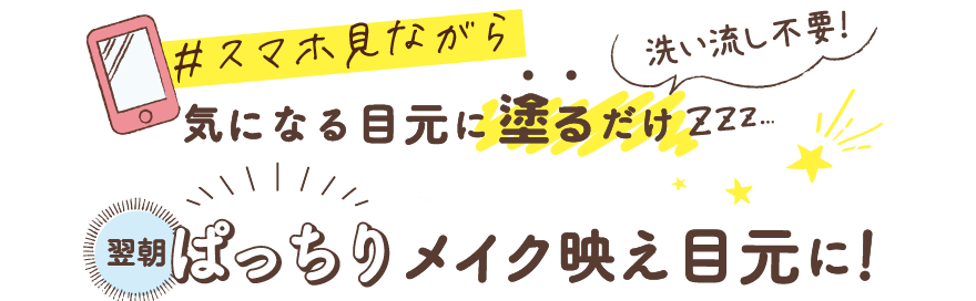 スマホ見ながら気になる目元に塗るだけ