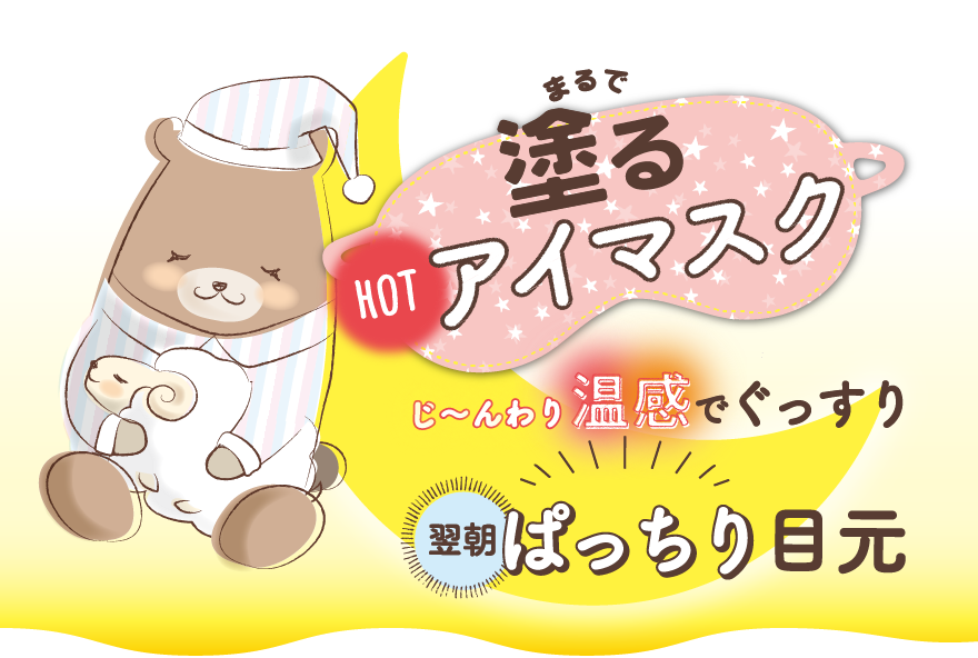 まるで塗るHOTアイマスクじ～んわり温感でぐっすり翌朝ぱっちり目元