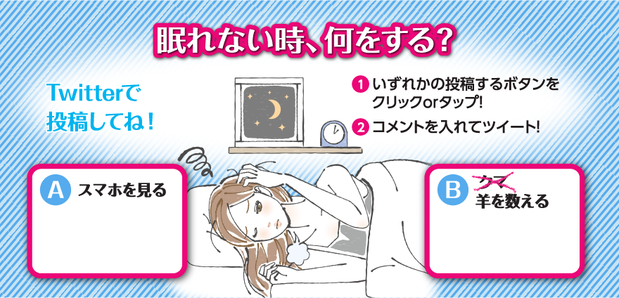 眠れない時、何をする？