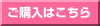 ご購入はこちら